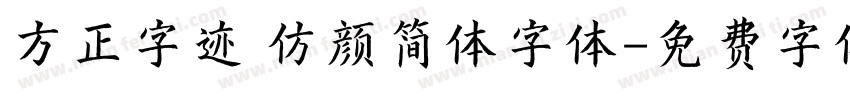 方正字迹 仿颜简体字体字体转换